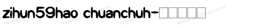 zihun59hao chuanchuh字体转换